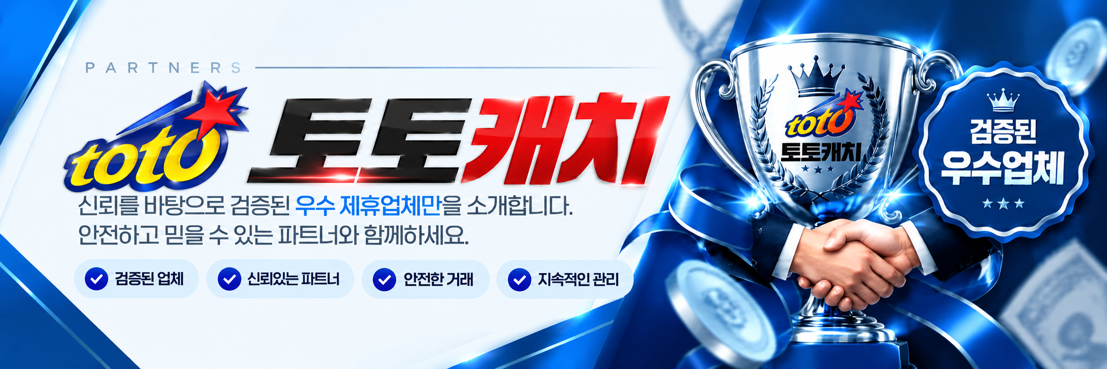 토토캐치 제휴업체 안내 배너